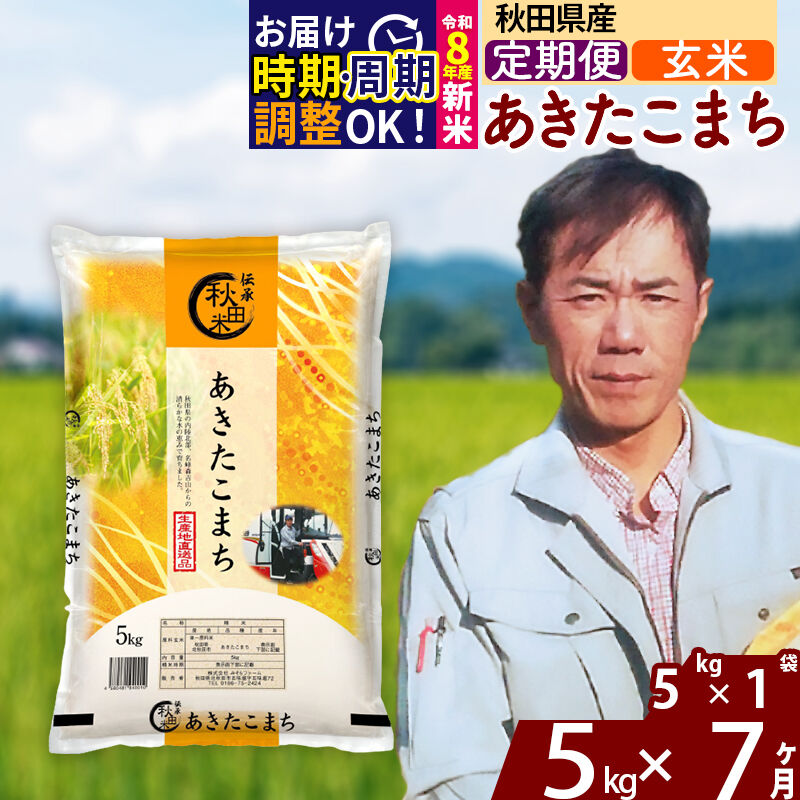 【ふるさと納税】※令和8年産 新米予約※《定期便7ヶ月》秋田県産 あきたこまち 5kg【玄米】(5kg小分け袋) 2026年産 令和8年産 お米 みそらファーム [みそらファーム 秋田 お米 あきたこまち 米どころ 東北 北秋田市 秋田県産]｜秋田県北秋田市
