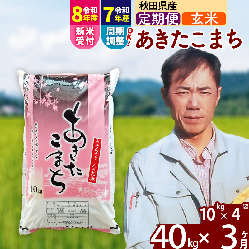 【ふるさと納税】※令和7年産／R8産新米予約※《定期便3ヶ月》秋田県産 あきたこまち 40kg【玄米】(10kg袋) 2025年産 2026年産 令和8年産 お米 みそらファーム [みそらファーム 秋田 お米 あきたこまち 米どころ 東北 北秋田市]｜秋田県北秋田市