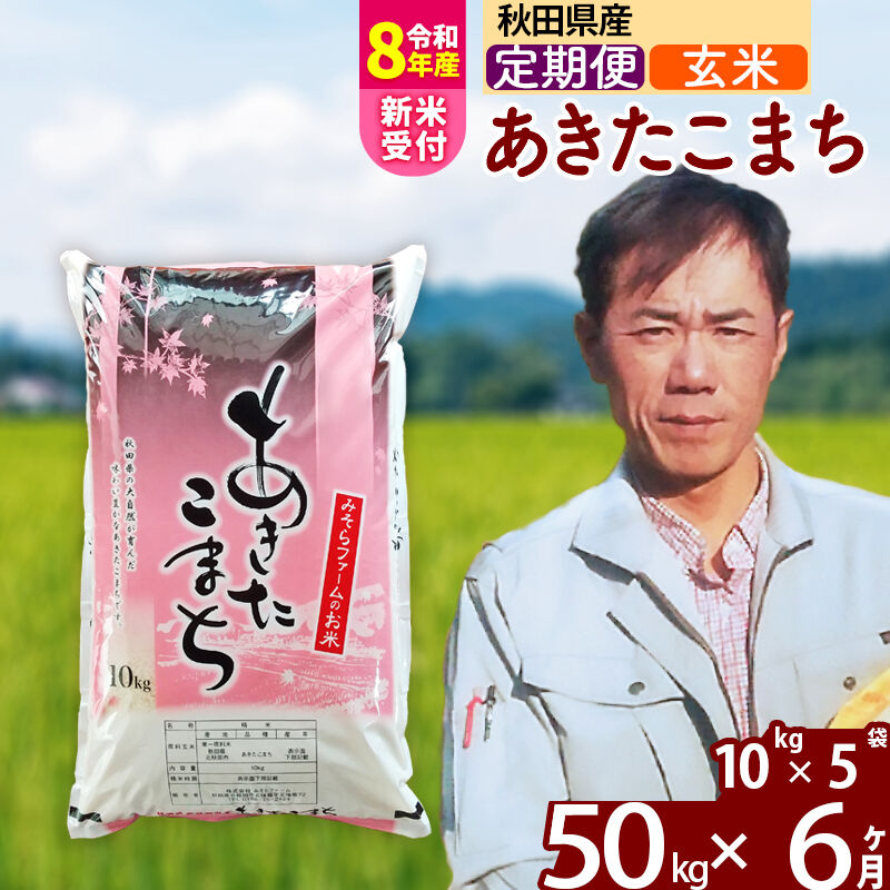 【ふるさと納税】※令和8年産 新米予約※《定期便6ヶ月》秋田県産 あきたこまち 50kg【玄米】(10kg袋) 2026年産 令和8年産 お米 みそらファーム [みそらファーム 秋田 お米 あきたこまち 米どころ 東北 北秋田市 秋田県産]｜秋田県北秋田市