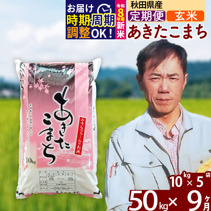 【ふるさと納税】※令和8年産 新米予約※《定期便9ヶ月》秋田県産 あきたこまち 50kg【玄米】(10kg袋) 2026年産 令和8年産 お米 みそらファーム [みそらファーム 秋田 お米 あきたこまち 米どころ 東北 北秋田市 秋田県産]｜秋田県北秋田市