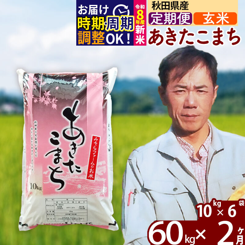 【ふるさと納税】※令和7年産／R8産新米予約※《定期便2ヶ月》秋田県産 あきたこまち 60kg【玄米】(10kg袋) 2025年産 2026年産 令和8年産 お米 みそらファーム [みそらファーム 秋田 お米 あきたこまち 米どころ 東北 北秋田市]｜秋田県北秋田市 105,600円