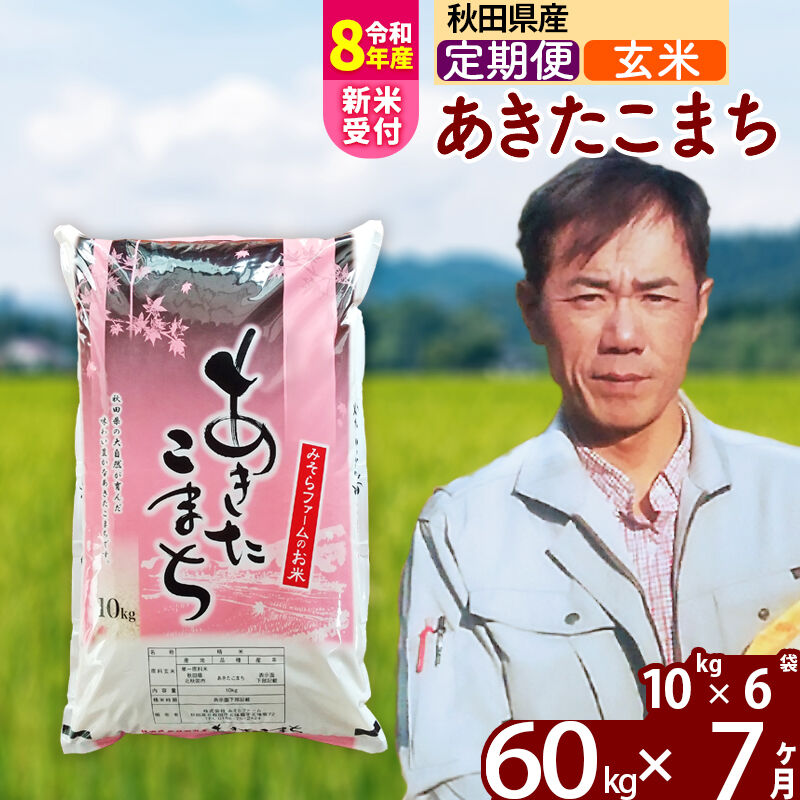 【ふるさと納税】※R8産新米予約※ 《定期便7ヶ月》秋田県産 あきたこまち 60kg【玄米】(10kg袋) 2026年産 令和8年産 お届け周期調整可能 隔月に調整OK お米 みそらファーム [みそらファーム 秋田 お米 あきたこまち 米どころ 東北]