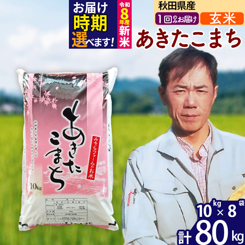 【ふるさと納税】※令和7年産／R8産新米予約※秋田県産 あきたこまち 80kg【玄米】(10kg袋)【1回のみお届け】2025年産 2026年産 令和8年産 お届け時期選べる お米 みそらファーム [みそらファーム 秋田 お米 あきたこまち 米どころ]｜秋田県北秋田市