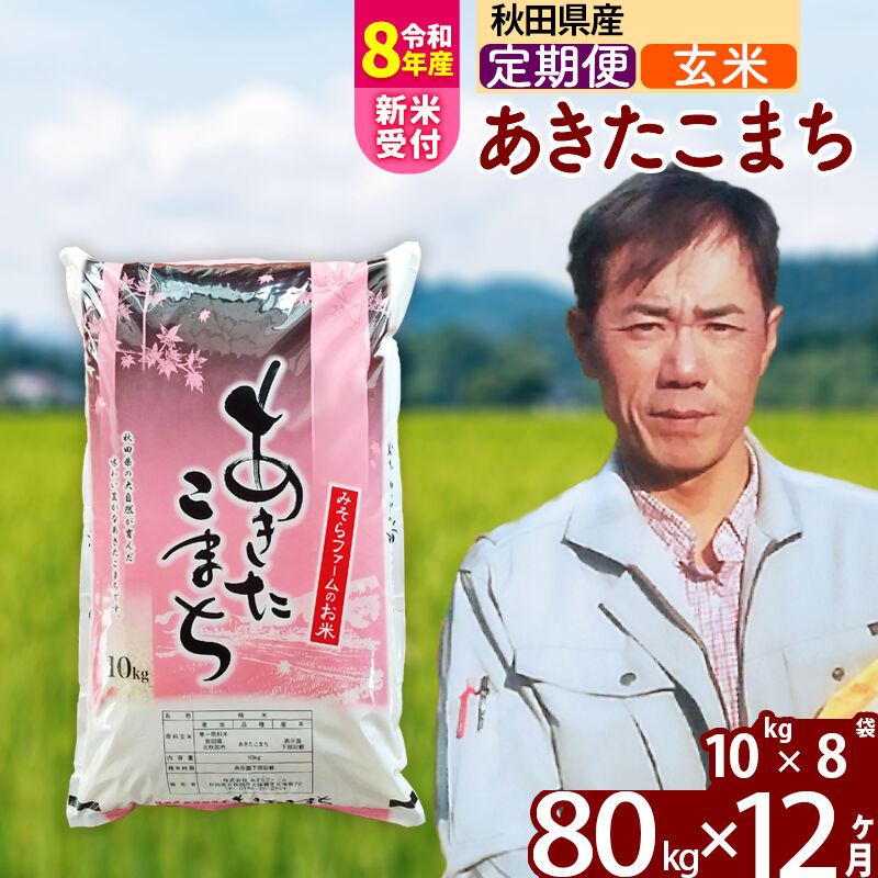 【ふるさと納税】※R8産新米予約※ 《定期便12ヶ月》秋田県産 あきたこまち 80kg【玄米】(10kg袋) 2026年産 令和8年産 お届け周期調整可能 隔月に調整OK お米 みそらファーム [みそらファーム 秋田 お米 あきたこまち 米どころ 東北]