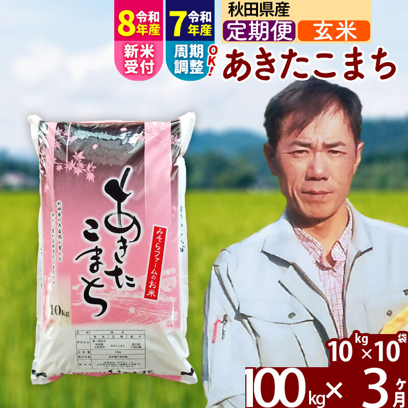 【ふるさと納税】※令和7年産／R8産新米予約※ 《定期便3ヶ月》秋田県産 あきたこまち 100kg【玄米】(10kg袋) 2025年産 2026年産 令和8年産 お届け周期調整可能 隔月に調整OK お米 みそらファーム [みそらファーム 秋田 お米]