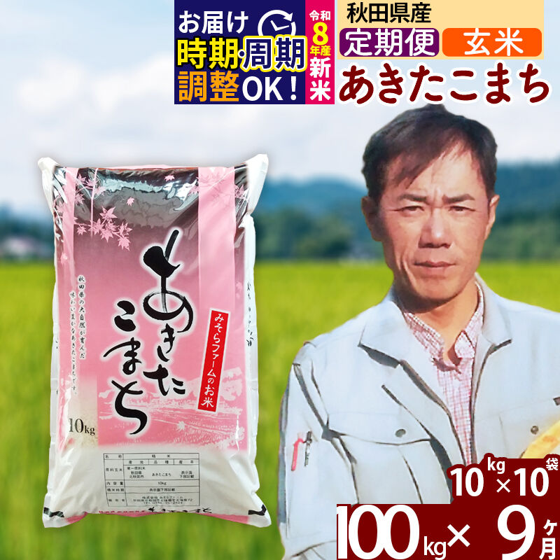 【ふるさと納税】※R8産新米予約※ 《定期便9ヶ月》秋田県産 あきたこまち 100kg【玄米】(10kg袋) 2026年産 令和8年産 お届け周期調整可能 隔月に調整OK お米 みそらファーム [みそらファーム 秋田 お米 あきたこまち 米どころ 東北]