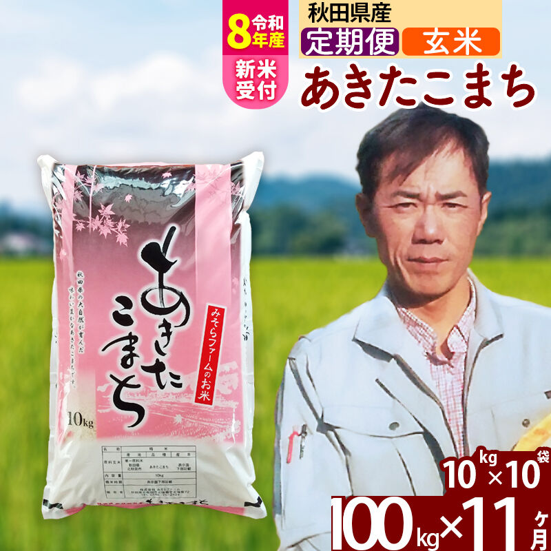 【ふるさと納税】※R8産新米予約※ 《定期便11ヶ月》秋田県産 あきたこまち 100kg【玄米】(10kg袋) 2026年産 令和8年産 お届け周期調整可能 隔月に調整OK お米 みそらファーム [みそらファーム 秋田 お米 あきたこまち 米どころ]