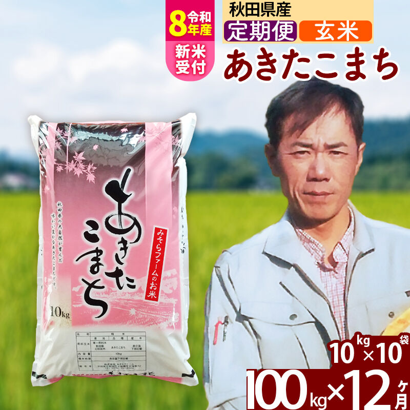 【ふるさと納税】※R8産新米予約※ 《定期便12ヶ月》秋田県産 あきたこまち 100kg【玄米】(10kg袋) 2026年産 令和8年産 お届け周期調整可能 隔月に調整OK お米 みそらファーム [みそらファーム 秋田 お米 あきたこまち 米どころ]