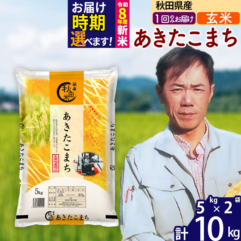 【ふるさと納税】※令和7年産／R8産新米予約※秋田県産 あきたこまち 10kg【玄米】(5kg小分け袋) 【1回のみお届け】2025年産 2026年産 令和8年産 お届け時期選べる お米 みそらファーム [みそらファーム 秋田 お米 あきたこまち]｜秋田県北秋田市 15,000円