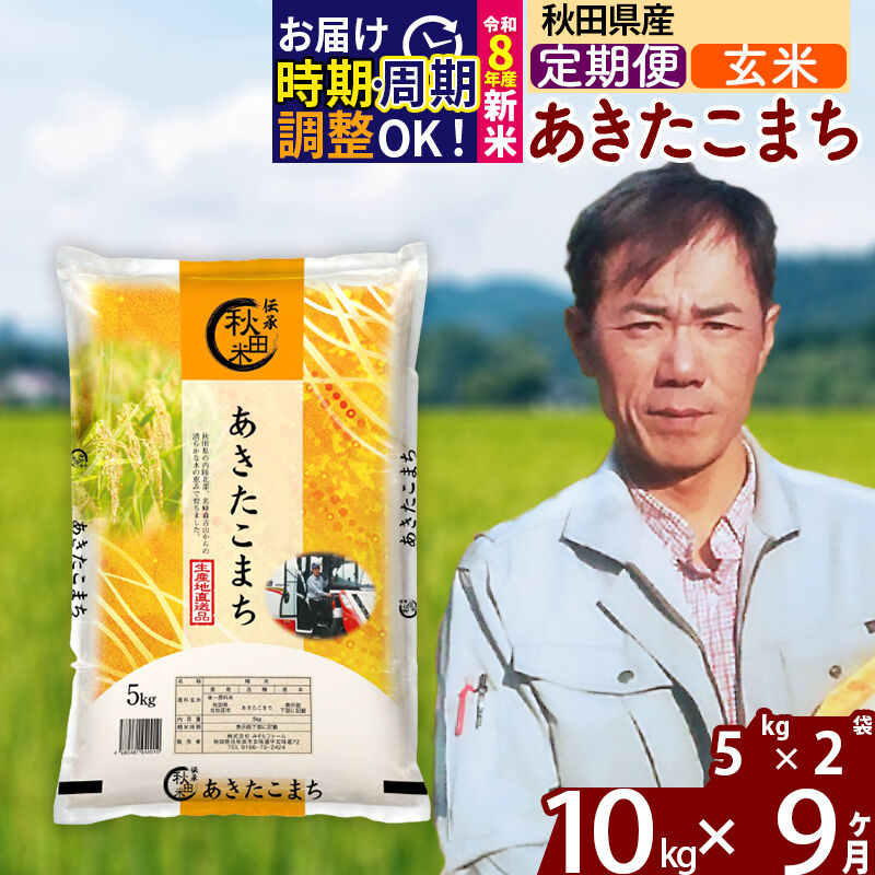 【ふるさと納税】※令和8年産 新米予約※《定期便9ヶ月》秋田県産 あきたこまち 10kg【玄米】(5kg小分け袋) 2026年産 令和8年産 お米 みそらファーム [みそらファーム 秋田 お米 あきたこまち 米どころ 東北 北秋田市 秋田県産]｜秋田県北秋田市