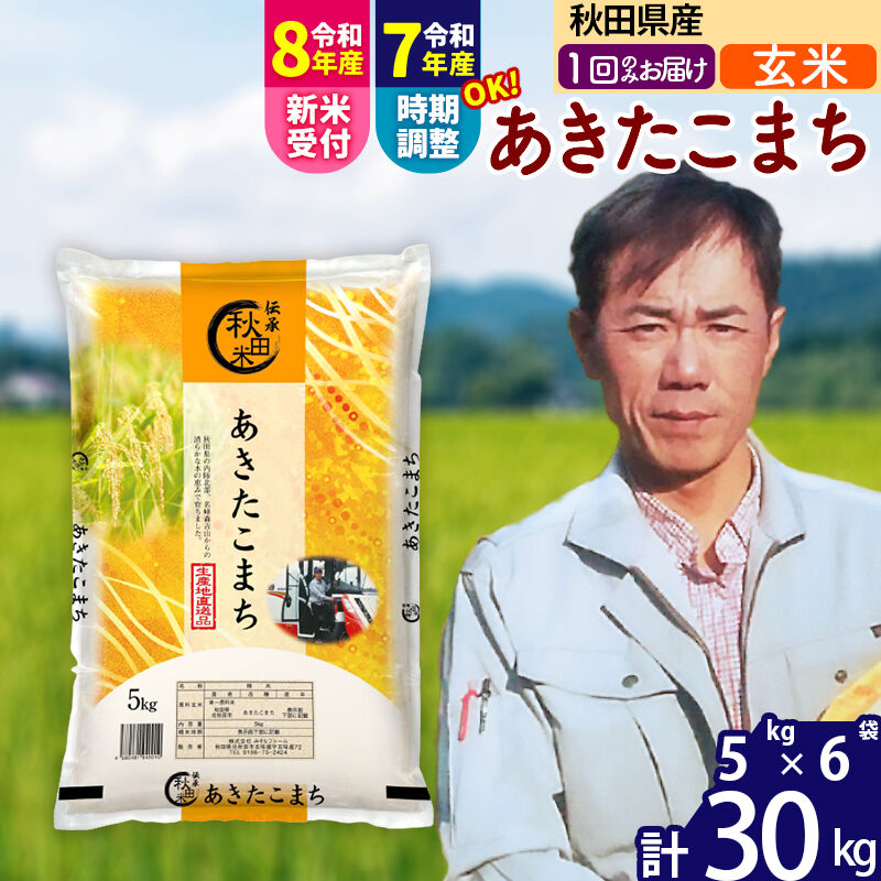 【ふるさと納税】※令和7年産／R8産新米予約※ 秋田県産 あきたこまち 30kg【玄米】(5kg小分け袋) 【1回のみお届け】2025年産 2026年産 令和8年産 お届け時期選べる お米 みそらファーム [みそらファーム 秋田 お米 あきたこまち]