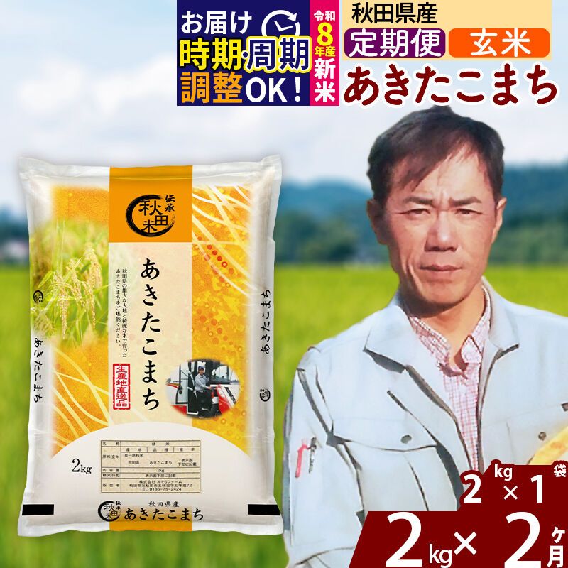 【ふるさと納税】※令和7年産／R8産新米予約※《定期便2ヶ月》秋田県産 あきたこまち 2kg【玄米】(2kg小分け袋)2025年産 2026年産 令和8年産 お米 みそらファーム [みそらファーム 秋田 お米 あきたこまち 米どころ 東北 北秋田市]｜秋田県北秋田市
