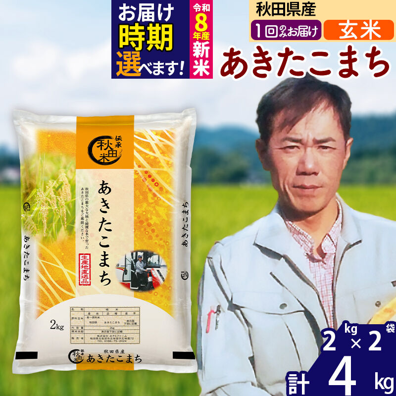 【ふるさと納税】※令和7年産／R8産新米予約※秋田県産 あきたこまち 4kg【玄米】(2kg小分け袋)【1回のみお届け】2025年産 2026年産 令和8年産 お届け時期選べる お米 みそらファーム [みそらファーム 秋田 お米 あきたこまち 米どころ]｜秋田県北秋田市