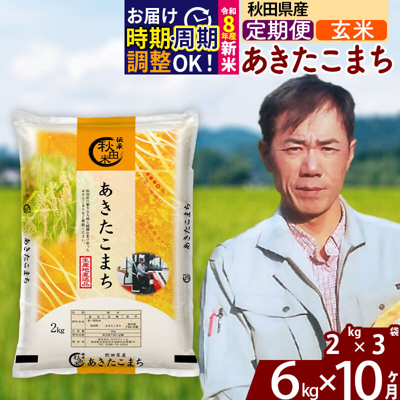 【ふるさと納税】※令和8年産 新米予約※《定期便10ヶ月》秋田県産 あきたこまち 6kg【玄米】(2kg小分け袋)2026年産 令和8年産 お米 みそらファーム [みそらファーム 秋田 お米 あきたこまち 米どころ 東北 北秋田市 秋田県産]｜秋田県北秋田市