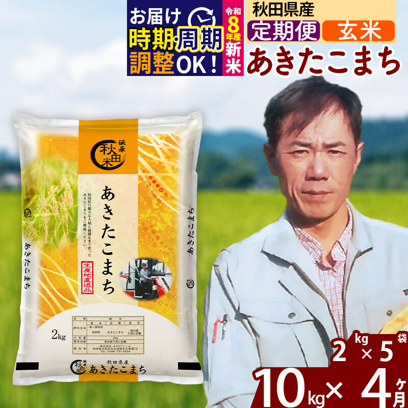 【ふるさと納税】※R8産新米予約※《定期便4ヶ月》秋田県産 あきたこまち 10kg【玄米】(2kg小分け袋)2025年産 2026年産 令和8年産 お米 みそらファーム [みそらファーム 秋田 お米 あきたこまち 米どころ 東北 北秋田市 秋田県産]｜秋田県北秋田市