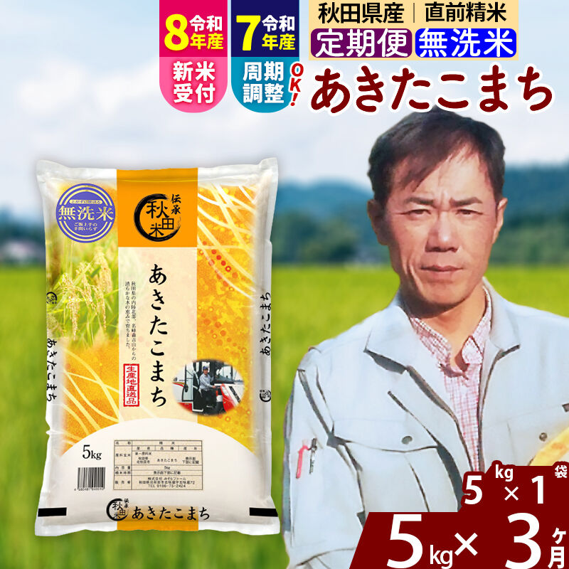 【ふるさと納税】※令和7年産／R8産新米予約※ 《定期便3ヶ月》秋田県産 あきたこまち 5kg【無洗米】(5kg小分け袋) 2025年産 2026年産 令和8年産 お届け周期調整可能 隔月に調整OK お米 みそらファーム [みそらファーム 秋田 お米]