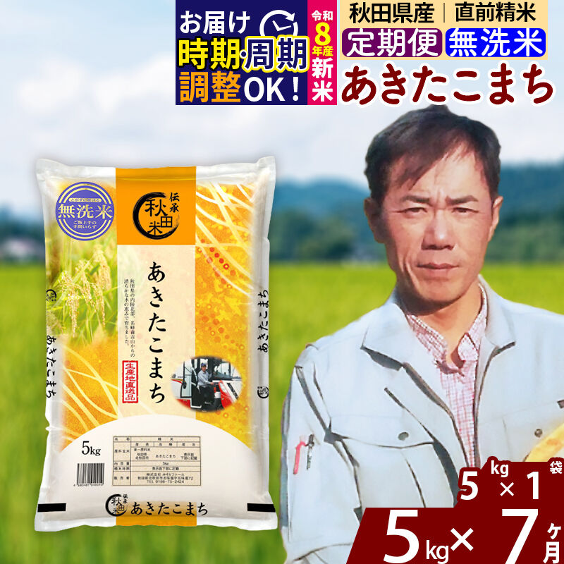 【ふるさと納税】※R8産新米予約※ 《定期便7ヶ月》秋田県産 あきたこまち 5kg【無洗米】(5kg小分け袋) 2026年産 令和8年産 お届け周期調整可能 隔月に調整OK お米 みそらファーム [みそらファーム 秋田 お米 あきたこまち 米どころ] 46,200円