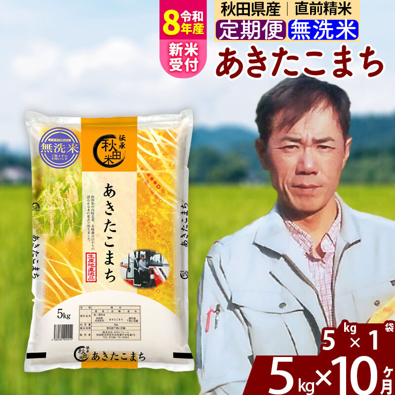 【ふるさと納税】※R8産新米予約※ 《定期便10ヶ月》秋田県産 あきたこまち 5kg【無洗米】(5kg小分け袋) 2026年産 令和8年産 お届け周期調整可能 隔月に調整OK お米 みそらファーム [みそらファーム 秋田 お米 あきたこまち 米どころ]
