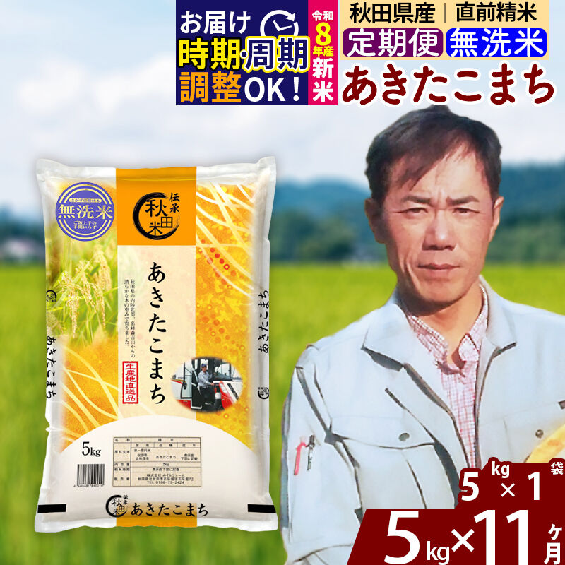 【ふるさと納税】※R8産新米予約※ 《定期便11ヶ月》秋田県産 あきたこまち 5kg【無洗米】(5kg小分け袋) 2026年産 令和8年産 お届け周期調整可能 隔月に調整OK お米 みそらファーム [みそらファーム 秋田 お米 あきたこまち 米どころ]