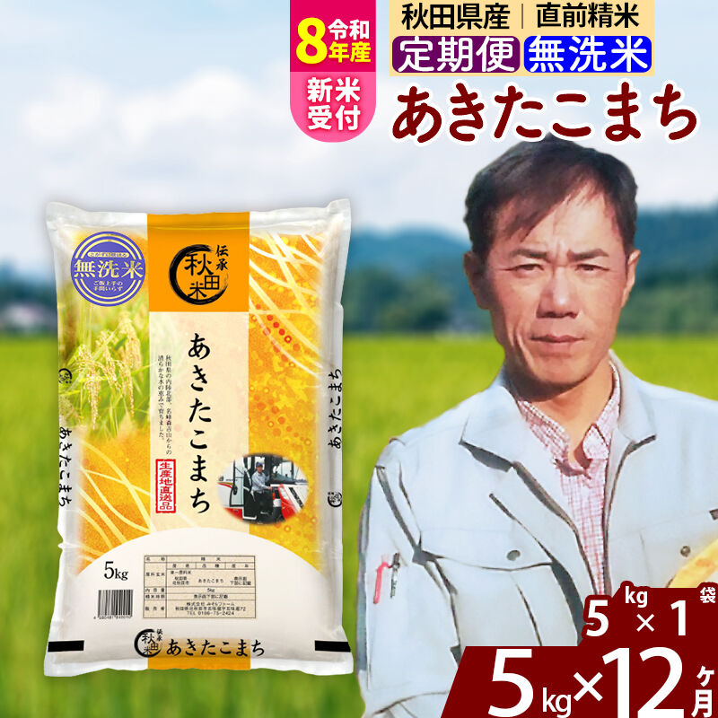 【ふるさと納税】※R8産新米予約※ 《定期便12ヶ月》秋田県産 あきたこまち 5kg【無洗米】(5kg小分け袋) 2026年産 令和8年産 お届け周期調整可能 隔月に調整OK お米 みそらファーム [みそらファーム 秋田 お米 あきたこまち 米どころ]