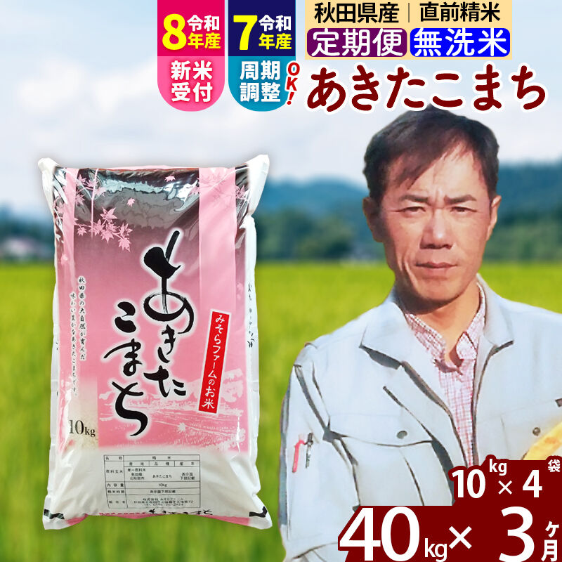 【ふるさと納税】※令和7年産／R8産新米予約※《定期便3ヶ月》秋田県産 あきたこまち 40kg【無洗米】(10kg袋) 2025年産 2026年産 令和8年産 お米 みそらファーム [みそらファーム 秋田 お米 あきたこまち 米どころ 東北 北秋田市]｜秋田県北秋田市
