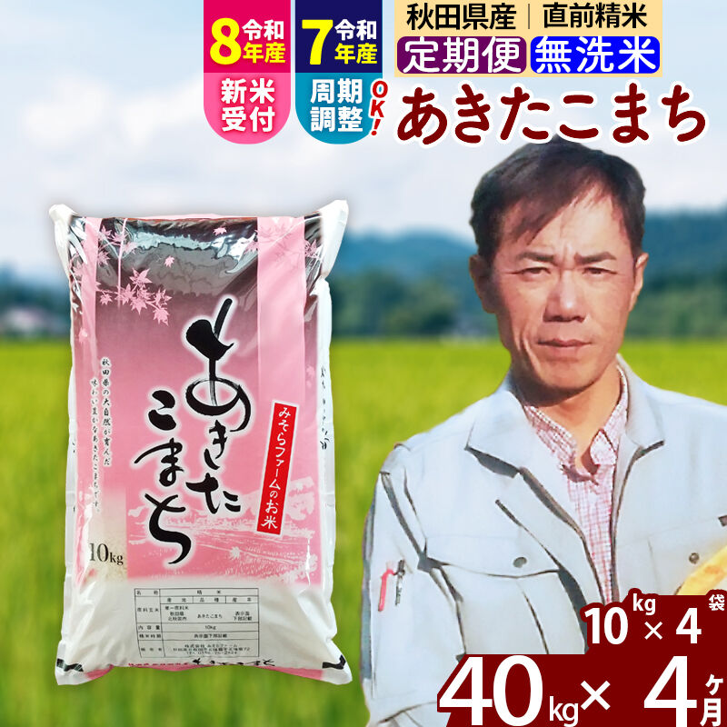 【ふるさと納税】※R8産新米予約※《定期便4ヶ月》秋田県産 あきたこまち 40kg【無洗米】(10kg袋) 2025年産 2026年産 令和8年産 お米 みそらファーム [みそらファーム 秋田 お米 あきたこまち 米どころ 東北 北秋田市 秋田県産]｜秋田県北秋田市