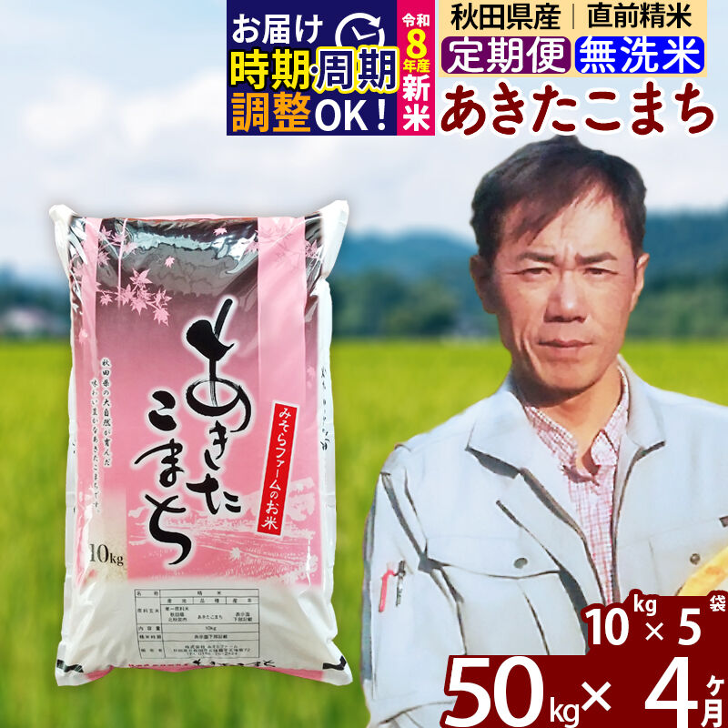 【ふるさと納税】※R8産新米予約※《定期便4ヶ月》秋田県産 あきたこまち 50kg【無洗米】(10kg袋) 2025年産 2026年産 令和8年産 お米 みそらファーム [みそらファーム 秋田 お米 あきたこまち 米どころ 東北 北秋田市 秋田県産]｜秋田県北秋田市