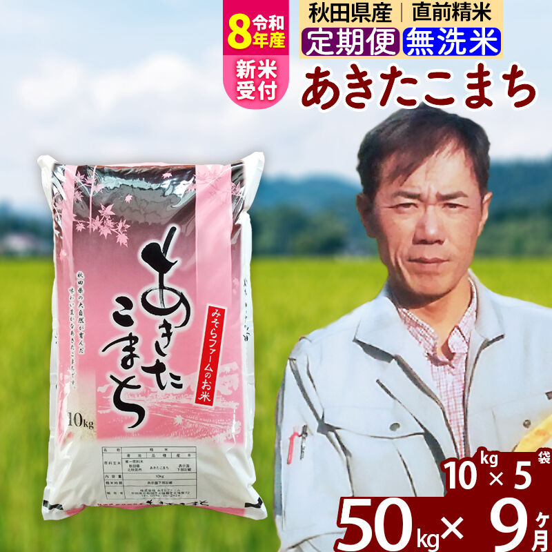 【ふるさと納税】※R8産新米予約※ 《定期便9ヶ月》秋田県産 あきたこまち 50kg【無洗米】(10kg袋) 2026年産 令和8年産 お届け周期調整可能 隔月に調整OK お米 みそらファーム [みそらファーム 秋田 お米 あきたこまち 米どころ 東北]