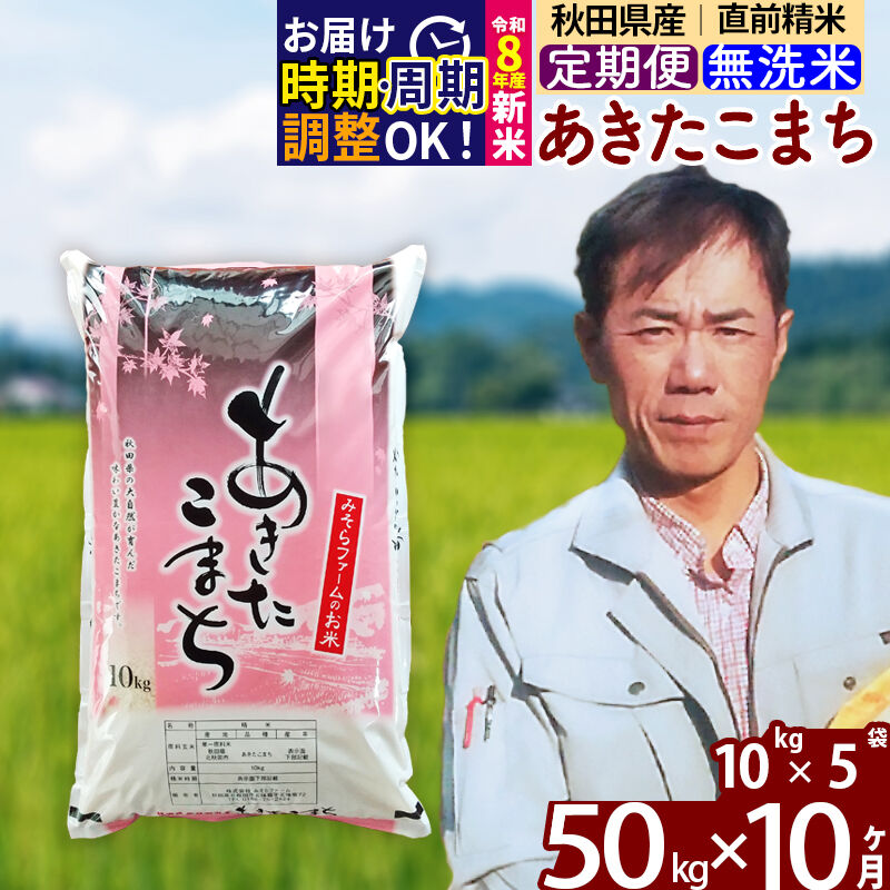 【ふるさと納税】※令和8年産 新米予約※《定期便10ヶ月》秋田県産 あきたこまち 50kg【無洗米】(10kg袋) 2026年産 令和8年産 お米 みそらファーム [みそらファーム 秋田 お米 あきたこまち 米どころ 東北 北秋田市 秋田県産]｜秋田県北秋田市