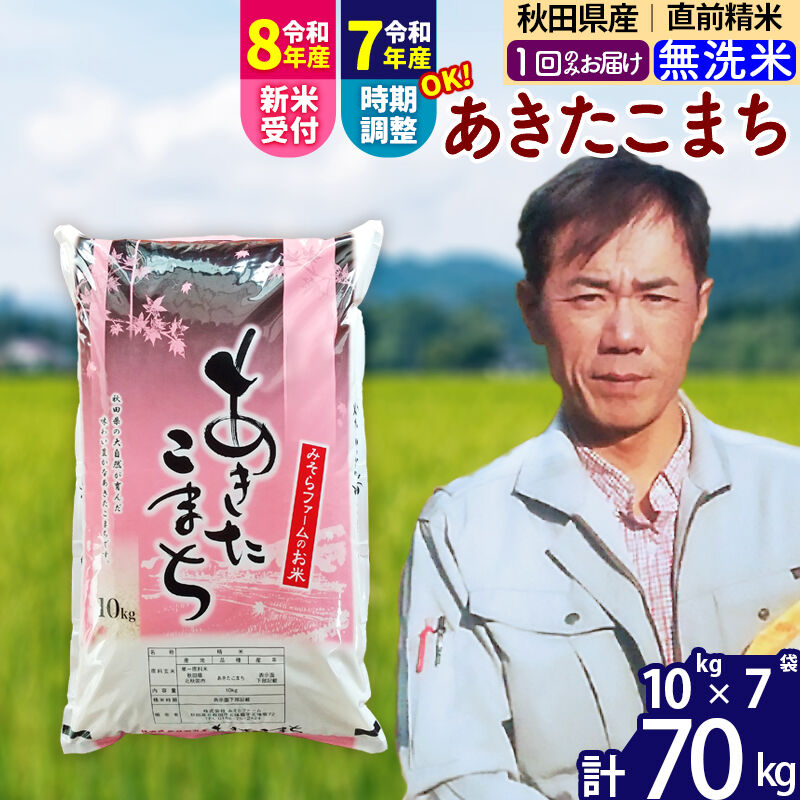 【ふるさと納税】※令和7年産／R8産新米予約※秋田県産 あきたこまち 70kg【無洗米】(10kg袋)【1回のみお届け】2025年産 2026年産 令和8年産 お届け時期選べる お米 みそらファーム [みそらファーム 秋田 お米 あきたこまち 米どころ]｜秋田県北秋田市