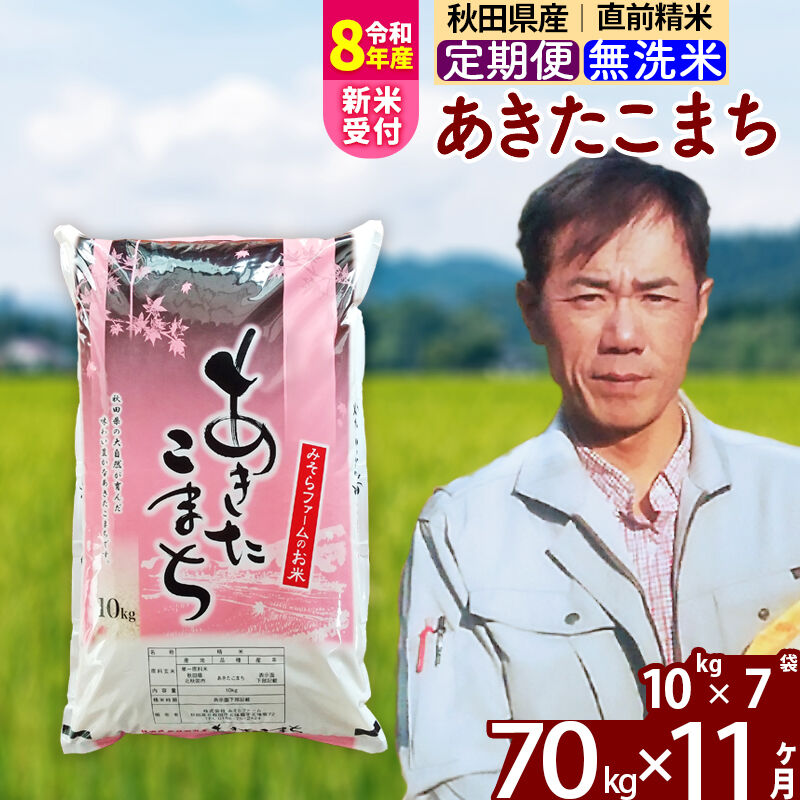 【ふるさと納税】※R8産新米予約※ 《定期便11ヶ月》秋田県産 あきたこまち 70kg【無洗米】(10kg袋) 2026年産 令和8年産 お届け周期調整可能 隔月に調整OK お米 みそらファーム [みそらファーム 秋田 お米 あきたこまち 米どころ]