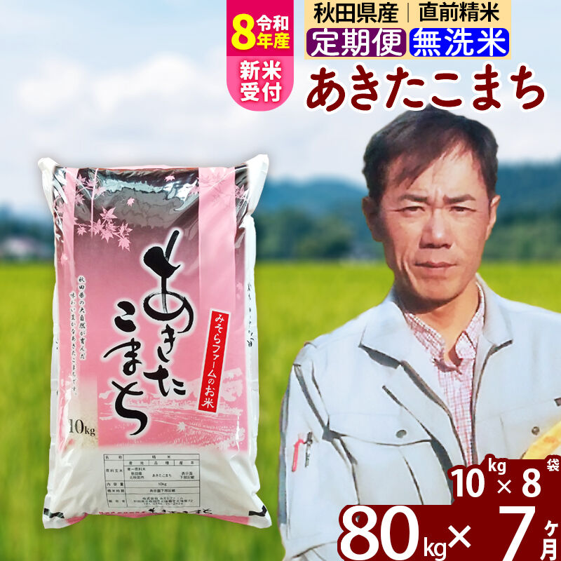 【ふるさと納税】※R8産新米予約※ 《定期便7ヶ月》秋田県産 あきたこまち 80kg【無洗米】(10kg袋) 2026年産 令和8年産 お届け周期調整可能 隔月に調整OK お米 みそらファーム [みそらファーム 秋田 お米 あきたこまち 米どころ 東北]
