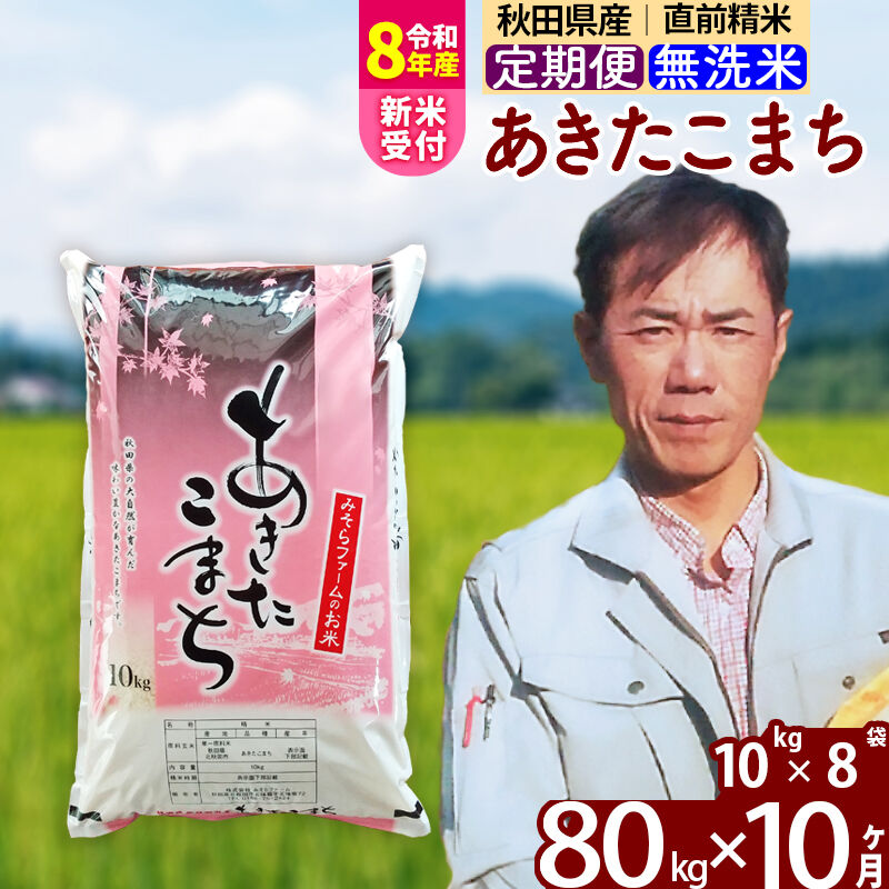 【ふるさと納税】※R8産新米予約※ 《定期便10ヶ月》秋田県産 あきたこまち 80kg【無洗米】(10kg袋) 2026年産 令和8年産 お届け周期調整可能 隔月に調整OK お米 みそらファーム [みそらファーム 秋田 お米 あきたこまち 米どころ]