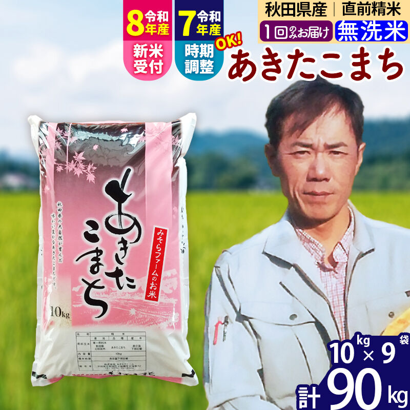 【ふるさと納税】※令和7年産／R8産新米予約※秋田県産 あきたこまち 90kg【無洗米】(10kg袋)【1回のみお届け】2025年産 2026年産 令和8年産 お届け時期選べる お米 みそらファーム [みそらファーム 秋田 お米 あきたこまち 米どころ]｜秋田県北秋田市