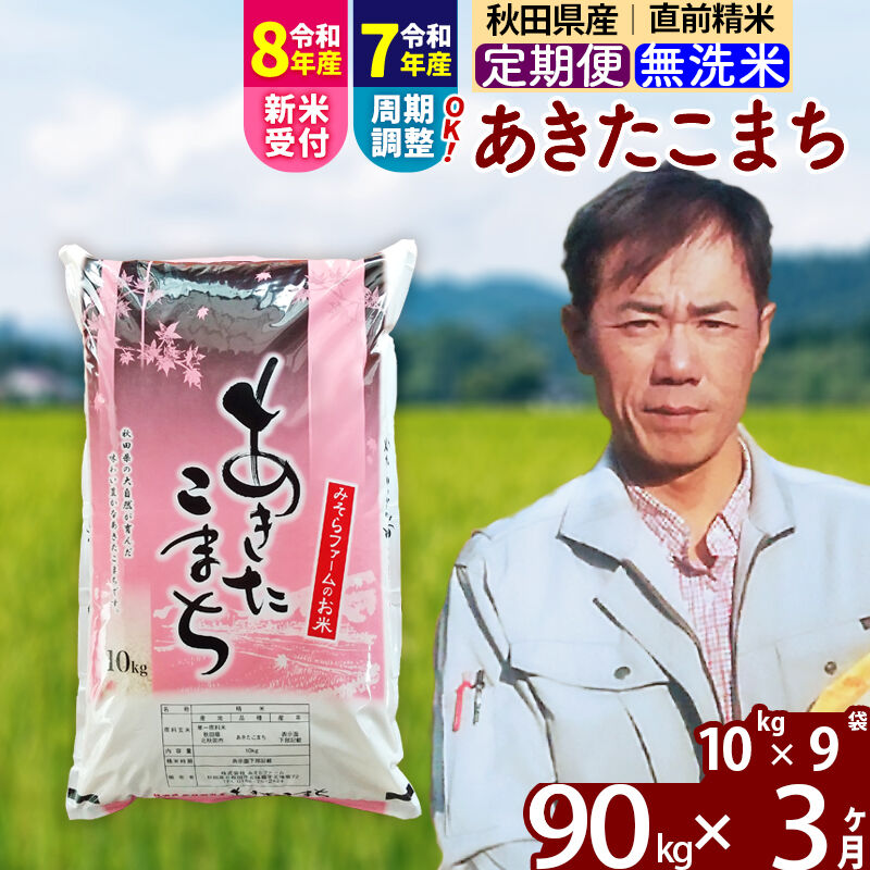【ふるさと納税】※令和7年産／R8産新米予約※ 《定期便3ヶ月》秋田県産 あきたこまち 90kg【無洗米】(10kg袋) 2025年産 2026年産 令和8年産 お届け周期調整可能 隔月に調整OK お米 みそらファーム [みそらファーム 秋田 お米]