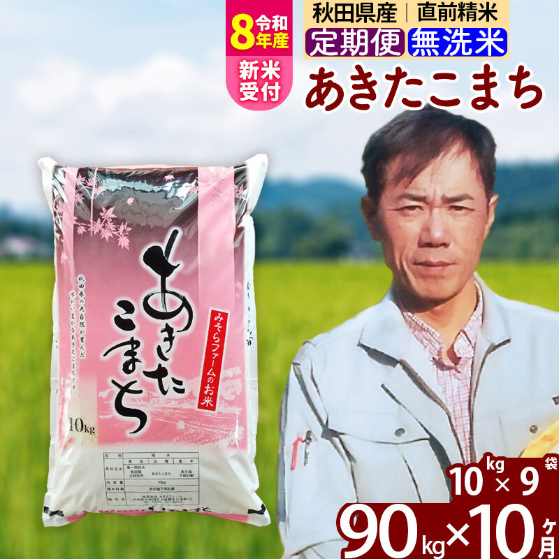 【ふるさと納税】※R8産新米予約※ 《定期便10ヶ月》秋田県産 あきたこまち 90kg【無洗米】(10kg袋) 2026年産 令和8年産 お届け周期調整可能 隔月に調整OK お米 みそらファーム [みそらファーム 秋田 お米 あきたこまち 米どころ]