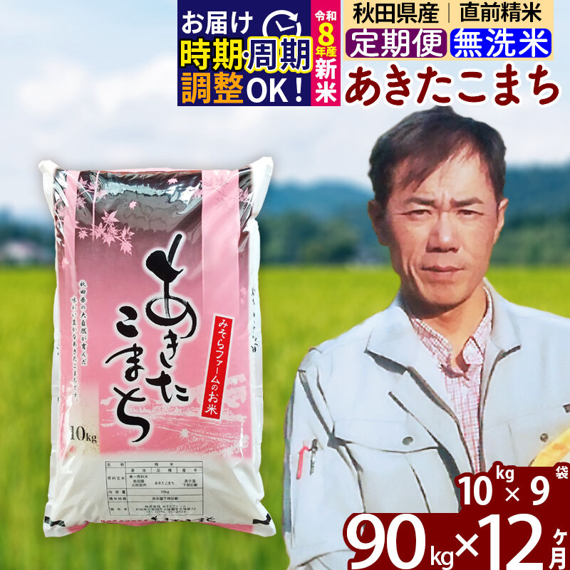 【ふるさと納税】※R8産新米予約※ 《定期便12ヶ月》秋田県産 あきたこまち 90kg【無洗米】(10kg袋) 2026年産 令和8年産 お届け周期調整可能 隔月に調整OK お米 みそらファーム [みそらファーム 秋田 お米 あきたこまち 米どころ]