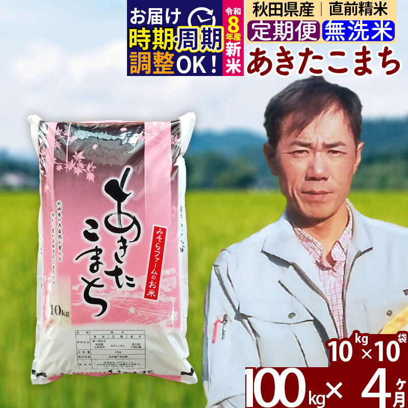 【ふるさと納税】※令和7年産／R8産新米予約※ 《定期便4ヶ月》秋田県産 あきたこまち 100kg【無洗米】(10kg袋) 2025年産 2026年産 令和8年産 お届け周期調整可能 隔月に調整OK お米 みそらファーム [みそらファーム 秋田 お米]