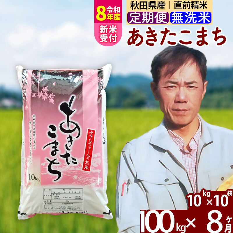 【ふるさと納税】※令和8年産 新米予約※《定期便8ヶ月》秋田県産 あきたこまち 100kg【無洗米】(10kg袋) 2026年産 令和8年産 お米 みそらファーム [みそらファーム 秋田 お米 あきたこまち 米どころ 東北 北秋田市 秋田県産]｜秋田県北秋田市