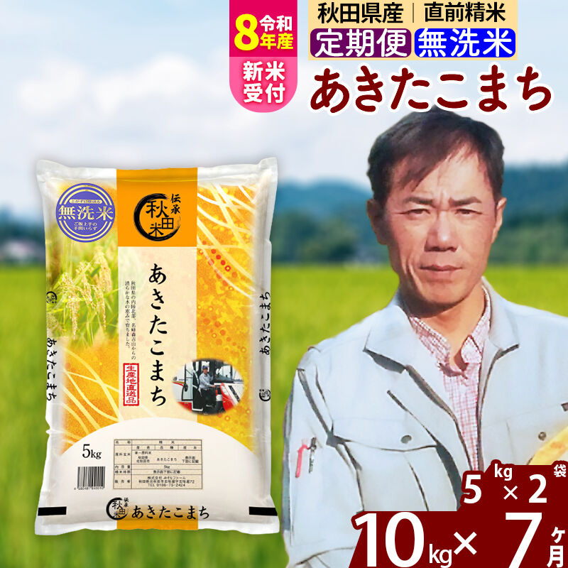 【ふるさと納税】※令和7年産／R8産新米予約※ 《定期便7ヶ月》秋田県産 あきたこまち 10kg【無洗米】(5kg小分け袋) 2025年産 2026年産 令和8年産 お届け時期選べる お届け周期調整可能 隔月に調整OK お米 みそらファーム