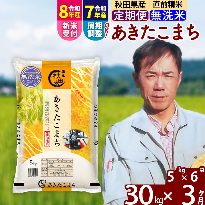 【ふるさと納税】※令和7年産／R8産新米予約※《定期便3ヶ月》秋田県産 あきたこまち 30kg【無洗米】(5kg小分け袋) 2025年産 2026年産 令和8年産 お届け周期調整可能 隔月に調整OK お米 みそらファーム [みそらファーム 秋田 お米]｜秋田県北秋田市