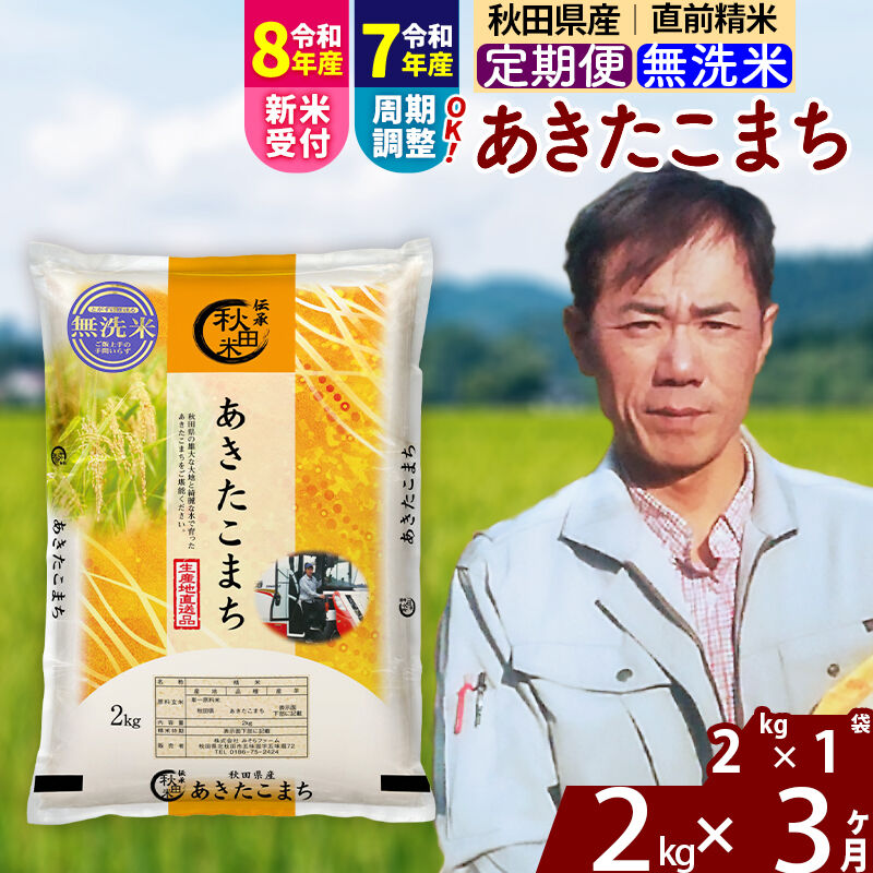 【ふるさと納税】※令和7年産／R8産新米予約※《定期便3ヶ月》秋田県産 あきたこまち 2kg【無洗米】(2kg小分け袋)2025年産 2026年産 令和8年産 お米 みそらファーム [みそらファーム 秋田 お米 あきたこまち 米どころ 東北 北秋田市]｜秋田県北秋田市 14,625円