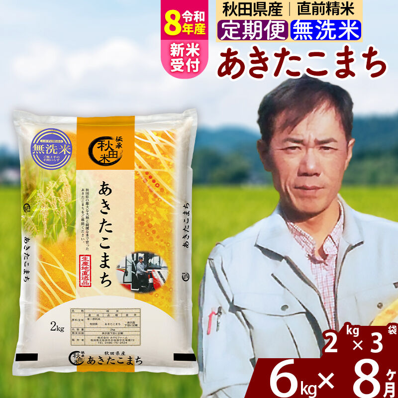 【ふるさと納税】※令和8年産 新米予約※《定期便8ヶ月》秋田県産 あきたこまち 6kg【無洗米】(2kg小分け袋)2026年産 令和8年産 お米 みそらファーム [みそらファーム 秋田 お米 あきたこまち 米どころ 東北 北秋田市 秋田県産]｜秋田県北秋田市
