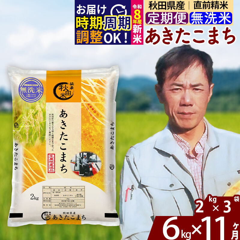 【ふるさと納税】※令和8年産 新米予約※《定期便11ヶ月》秋田県産 あきたこまち 6kg【無洗米】(2kg小分け袋)2026年産 令和8年産 お米 みそらファーム [みそらファーム 秋田 お米 あきたこまち 米どころ 東北 北秋田市 秋田県産]｜秋田県北秋田市