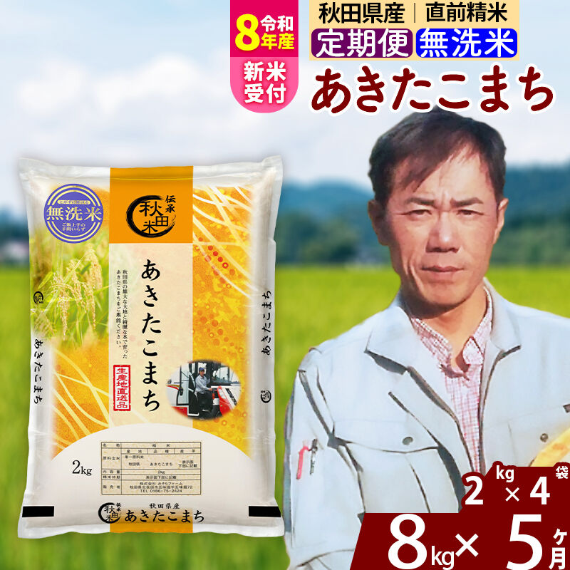 【ふるさと納税】※令和8年産 新米予約※《定期便5ヶ月》秋田県産 あきたこまち 8kg【無洗米】(2kg小分け袋)2026年産 令和8年産 お米 みそらファーム [みそらファーム 秋田 お米 あきたこまち 米どころ 東北 北秋田市 秋田県産]｜秋田県北秋田市 59,125円