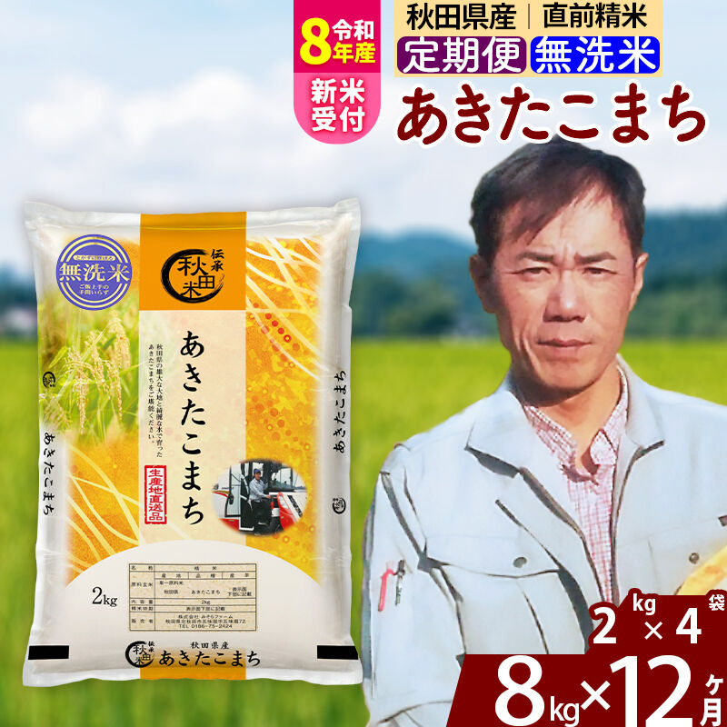 【ふるさと納税】※令和8年産 新米予約※《定期便12ヶ月》秋田県産 あきたこまち 8kg【無洗米】(2kg小分け袋)2026年産 令和8年産 お米 みそらファーム [みそらファーム 秋田 お米 あきたこまち 米どころ 東北 北秋田市 秋田県産]｜秋田県北秋田市