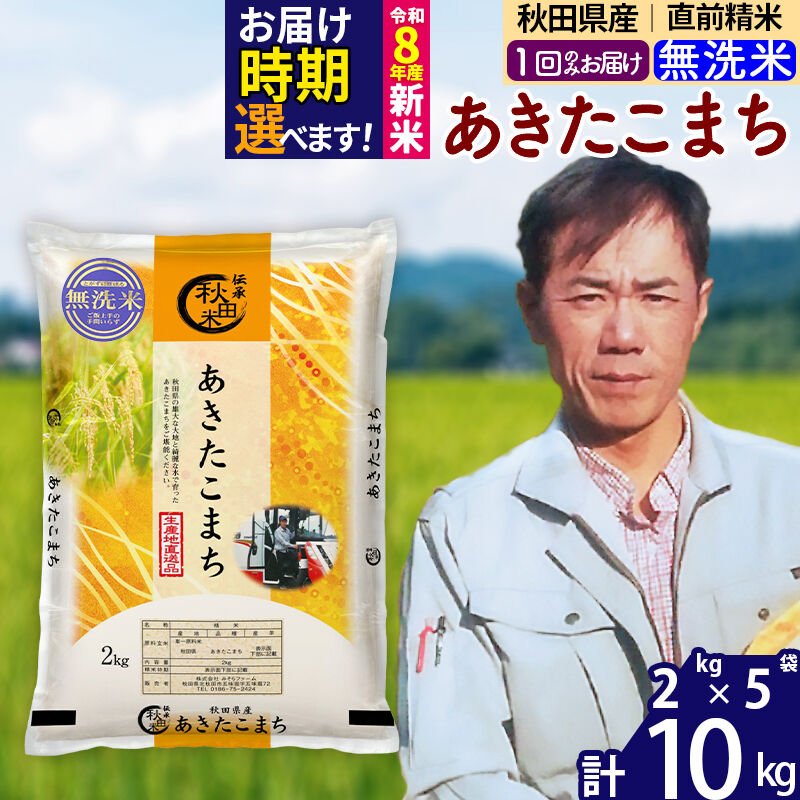 【ふるさと納税】※令和7年産／R8産新米予約※秋田県産 あきたこまち 10kg【無洗米】(2kg小分け袋)【1回のみお届け】2025年産 2026年産 令和8年産 お届け時期選べる お米 みそらファーム [みそらファーム 秋田 お米 あきたこまち]｜秋田県北秋田市 20,250円