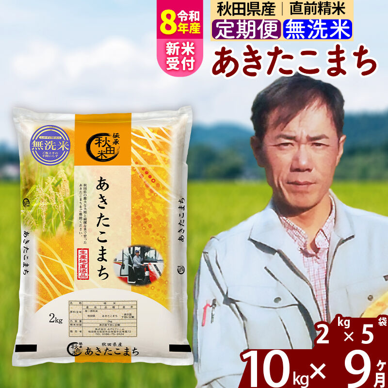 【ふるさと納税】※令和8年産 新米予約※《定期便9ヶ月》秋田県産 あきたこまち 10kg【無洗米】(2kg小分け袋)2026年産 令和8年産 お米 みそらファーム [みそらファーム 秋田 お米 あきたこまち 米どころ 東北 北秋田市 秋田県産]｜秋田県北秋田市