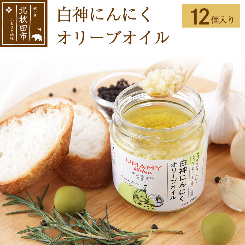 【ふるさと納税】白神にんにくオリーブオイル（135g×12本）ニンニク ガーリックオリーブオイル 万能調味料