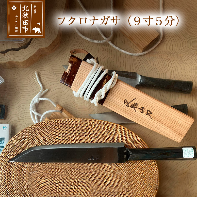 楽天市場】【ふるさと納税】フクロナガサ（7寸） 西根打刃物